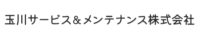 玉川サービス＆メンテナンス株式会社